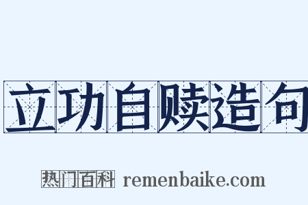立功自赎造句是什么意思的图片